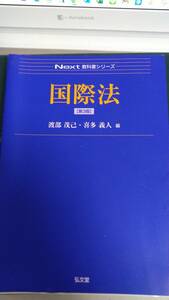 ”国際法　【第3版】　渡部茂巳　喜多義人”　弘文堂　Nest　教科書シリーズ