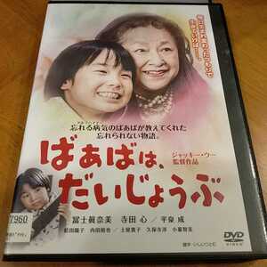 DVD ばあばは、だいじょうぶ　寺田心