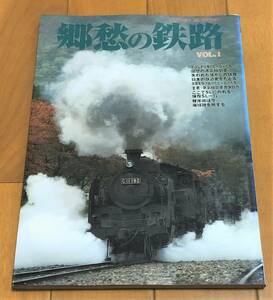 ★郷愁の鉄路　Vol.1 今はなき鉄路のヒーローたち、回想の蒸気機関車、失われた懐かしの鉄路、日本の鉄道史をたどる・・・