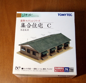 【新品】 TOMYTEC　建物コレクション 集合住宅C　～木造長屋～ トミーテック　ジオコレ　ジオラマ 模型 塗装済み 組立てキット