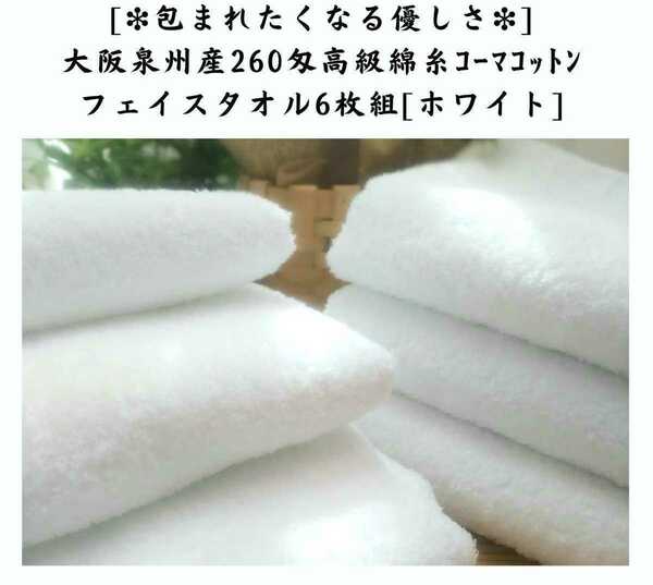 〈泉州タオル〉260匁高級綿糸コーマコットンフェイスタオルセット6枚組「ホワイト」タオル新品　ふわふわ柔らかい 吸水性抜群 まとめて