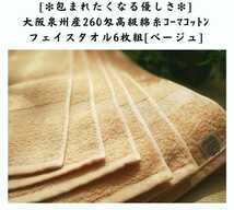 〈泉州タオル専門店〉260匁高級綿糸コーマコットンフェイスタオルセット6枚組「ベージュ」タオル新品　ふわふわ 優しい肌触り まとめて_画像1