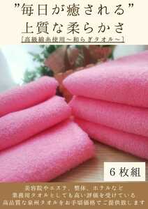 〈泉州タオル専門店〉260匁高級綿糸コーマコットンフェイスタオルセット6枚組「ピンク」タオル新品　ふわふわ 優しい肌触り まとめて