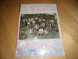 楽譜//ピアノ・ソロ・やさしいピアノソロ//AKB48 風は吹いている//yamaha