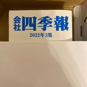 会社四季報 2022年3集 未使用品