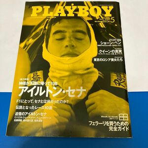 月刊PLAYBOY アイルトン・セナ特集　