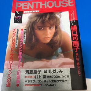 PENTHOUSE 樋口可南子 萩原健一 斉藤慶子