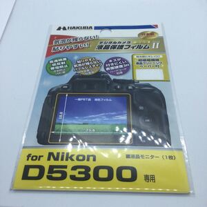 ★新品未使用・送料無料★HAKUBA ハクバ DGF2-ND5300 D5300専用 液晶保護フィルム MarkII Nikon D5300用 気泡レス 低反射 高硬度　1