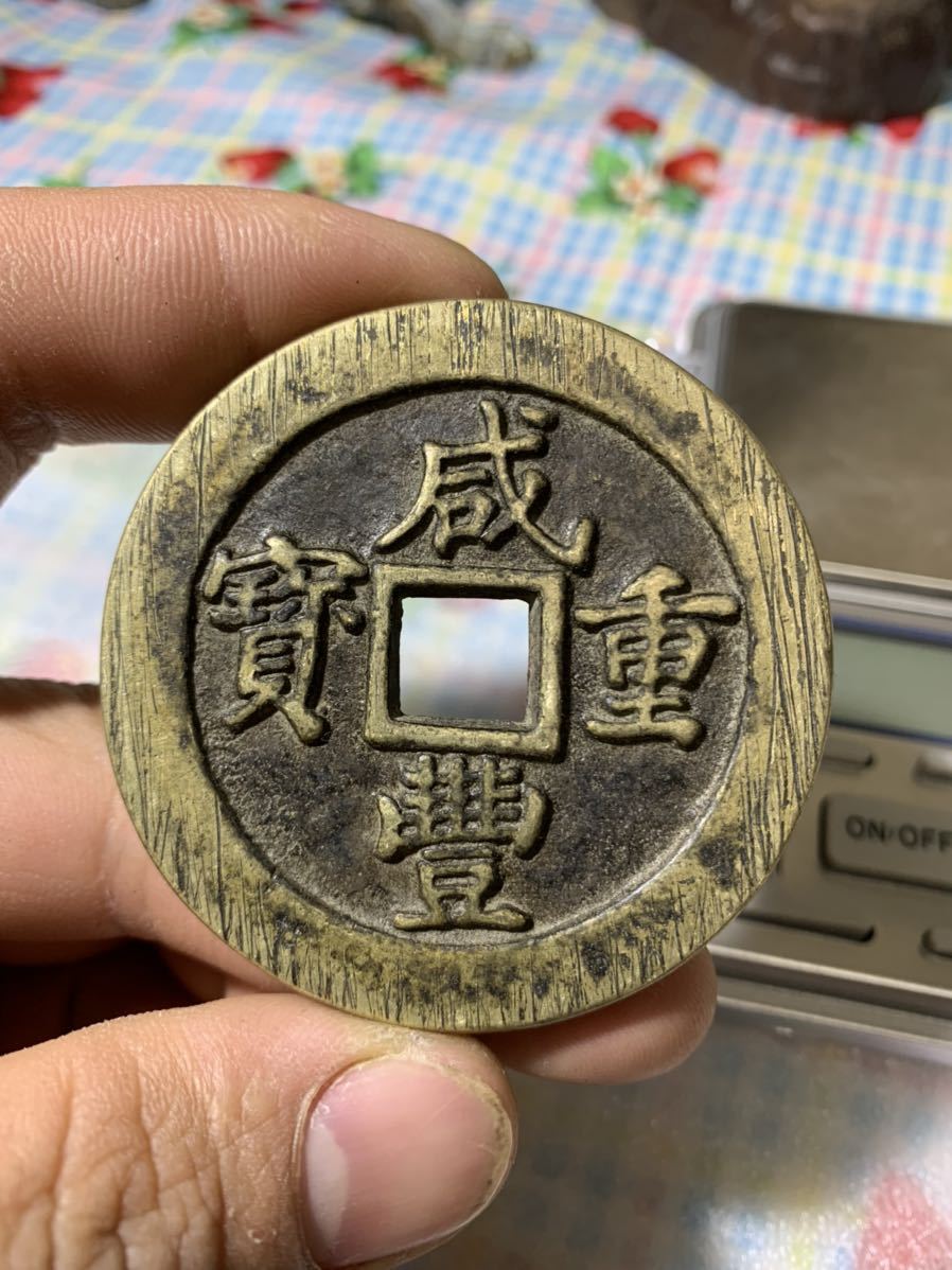 ヤフオク! -「咸豊重寶」の落札相場・落札価格