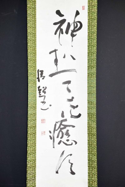 M8327【真作】谷口清超「一行書」紙本 識箱 肉筆 宗教家 生長の家第2代総裁 谷口雅春の娘婿
