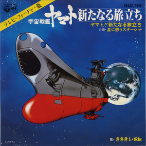 GS211■宇宙戦艦ヤマト■ヤマト!!新たなる旅立ち(EP)ささきいさお