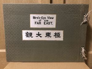 極東大観 山根倬三/著 永田貞治郎/編 極東通信社 大正9年 1920年 中国古写真 上海・蘇州・南京・武漢・北京ほか中国と南洋の風物写真集