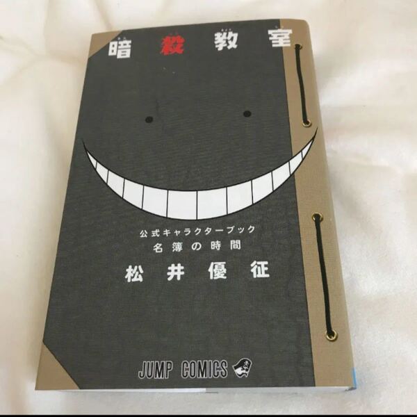 名簿の時間 暗殺教室 公式キャラクターブック