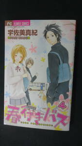 春行きバス 2007年7月1日号 no.4 宇佐美真紀 小学館 MS221103-009