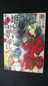 地獄堂霊界通信 2013年8月7日号 no.6 香月日輪 みもり MS221103-012