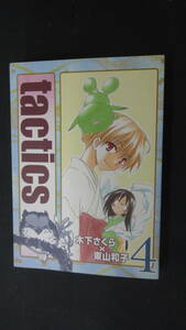 タクティクス tactics 2004年4月10日号 no.4 木下さくら 東山和子 マッグガーデン MS221103-016