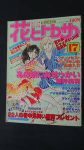 花とゆめ 1979年9月5日号 no.17 酒井美羽 めるへんめーかー 和田慎二 高坂智子 美内すずえ 川崎ひろこ MS221104-007