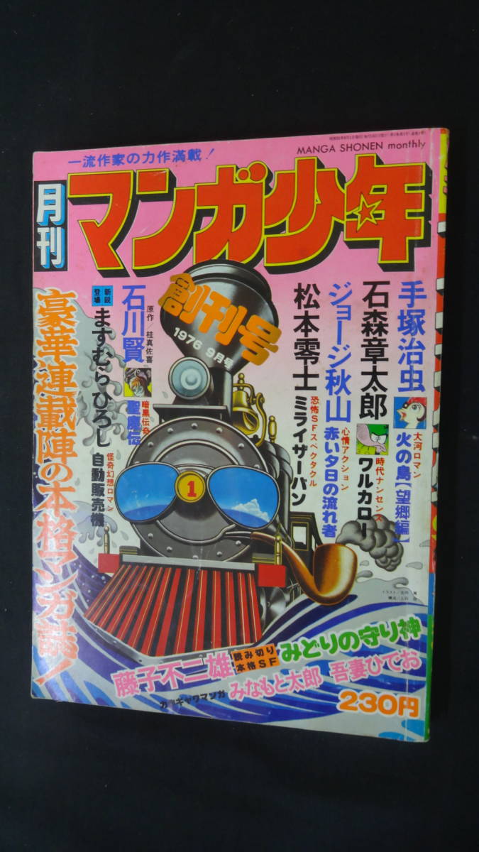 2024年最新】Yahoo!オークション -月刊マンガ少年 創刊号の中古品 