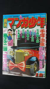 月刊マンガ少年 1976年12月号 手塚治虫 松本零士 石森章太郎 桂真佐喜 永島慎二 ジョージ秋山 MS221104-013