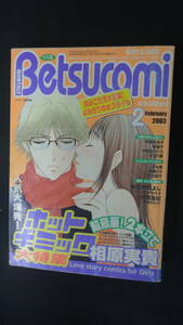 月刊ベツコミ Betsucomi 2003年2月号 相原実貴 川丸慎 綾瀬りう すぐり碧 夏目藍子 MS221107-027