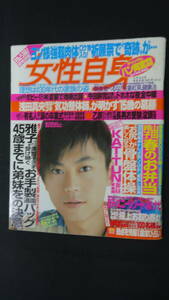 女性自身 平成18年4月4日号 no.52 KAT-TUN 山田邦子 コブクロ 氷川きよし MS221115-015