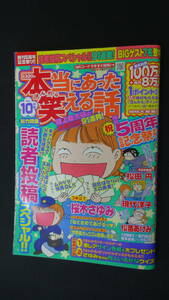 本当にあった笑える話 2006年10月号 桜木さゆみ 松田円 MS221128-030