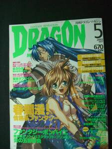 月刊ドラゴンマガジン DRAGON 2002年5月号 まぶらほ ロードオブザリング ファンタジーボンバイエ MS221108-023