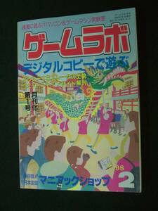 ゲームラボ 1998年2月号 no.21 デジタルコピー プレステエミュレータ ウェアーズトップサイト MS221110-008