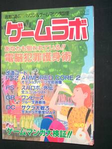 ゲームラボ 2001年6月号 no.61 改造コード アーマードコア2 スパロボα外伝 ワンピース 三才ブックス MS221110-012