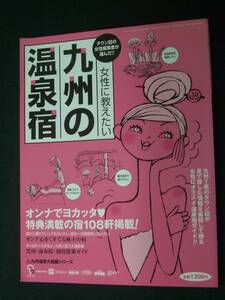 女性に教えたい九州の温泉宿 平成15年9月25日号 露天風呂 エステ 逸品料理 MS221111-012