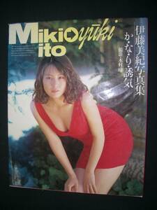 伊藤美紀写真集 か・な・り・誘気 1990年10月20日 木村晴 ワニブックス MS221115-018