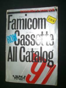 ファミコンロムカセット オールカタログ91’版 平成3年5月10日号 MS221115-025