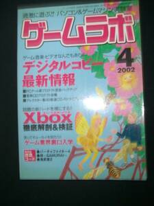 ゲームラボ 2002年4月号 no.71 Xbox バーチャファイター4 侍 鬼武者2 三才ブックス MS221117-004