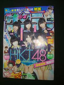 週刊少年サンデー 2013年9月18日号 no.40 HKT48 指原莉乃 MS221118-009