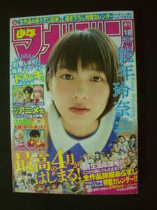 週刊少年マガジン 2013年4月17日号 no.18 能年玲奈 玉城ティナ 森川ジョージ 真島ヒロ ノ村優介 にしもとひでお 鈴木央 MS221118-013