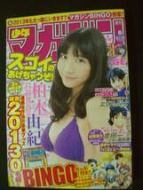 週刊少年マガジン 2013年1月22日号 no.6 柏木由紀 山田涼介 MS221118-018_画像1