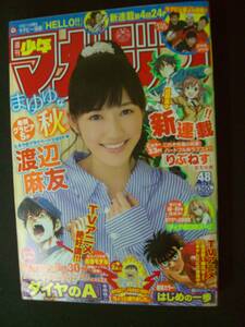 週刊少年マガジン 2013年11月13日号 no.48 渡辺麻友 スリムクラブ ジャルジャル MS221118-028