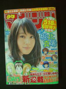 週刊少年マガジン 2013年5月8/15日号 no.21/22 堀北真希 GW特大合併号 MS221122-007