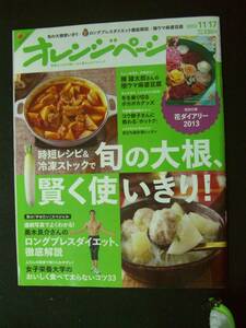 オレンジページ 2012年11月17日号 美木良介 女子栄養大学 陳健太郎 MS221121-018