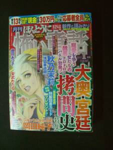 月刊ほんとうに怖い童話 2013年1月号 岡田純子 秋ノ茉莉 安武わたる 空路 麻美美里 花里ひかり MS221121-025