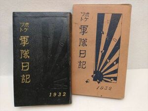 ポケット　軍隊日記　1932　昭和　軍記　ミリタリー　戦記　当時物 (22_50527_10)