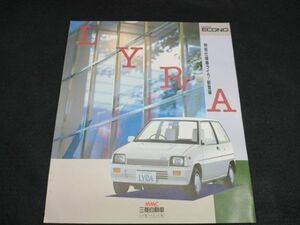 三菱自動車　LYRA MINICA ECONO　パンフレット　インテリア　コレクション　説明書 (22_50513_20)