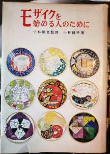 〈初版〉モザイクを始める人のために　小林凱金　1966年【管理番号by6CP本211】