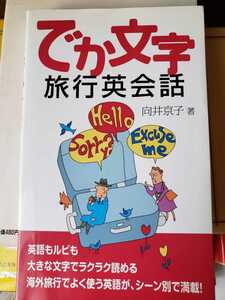 〈でか文字〉　旅行英会話 英語もルビも大きな文字でラクラク読める／向井京子(著者)【管理番号G2CP本211入】