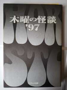 　 広末涼子 木曜の怪談'97 悪霊学園 フジTV 【管理番号G2CP本211入】