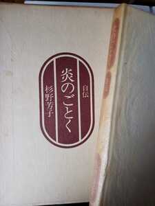 〈初版〉自伝　炎のごとく　杉野芳子　講談社　昭和51年【管理番号G2CP本211入】