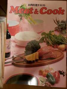  Meat&Cook　お肉料理テキスト【管理番号G2CP本211】