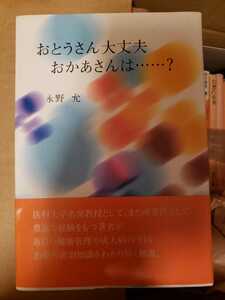 〈帯〉おとうさん大丈夫　おかあさんは…？　水野允著【管理番号G2CP本211】