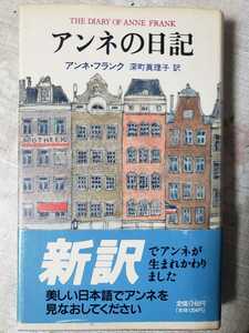 〈帯〉アンネの日記 訳者 深町眞理子 文藝春秋 1990【管理番号G2CP本2113】単行本