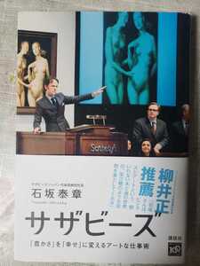 〈初版・帯〉サザビーズ　豊かさを幸せに　2009【管理番号G2CP本2113中棚】